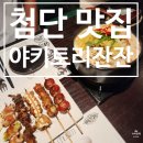 야키토리잔잔광주첨단점 | [첨단 맛집] 해물크림짬뽕과 수제꼬치가 맛있는 첨단 보이저 맛집 야키토리잔잔 광주첨단지구점 후기