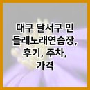 민들레노래연습장 이미지