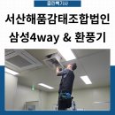 해품감태영어조합법인 | 서산 감태 공장 삼성 4way 시스템 에어컨 & 환풍기
