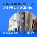 명지 더웨스턴 | 강서구 명지더웨스턴 삼성 무풍 2in1 에어컨청소