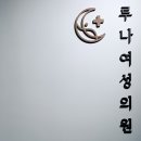 루나여성의원 네이버블로그