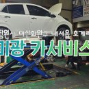 미광카서비스 - 수성구 국채보상로 984 | 미광카서비스
