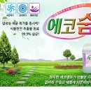 무자극 식물추출물 천연향 99.9% 살균력!! 섬유탈취제 에코숨으로 오세요~ 이미지