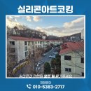 모닝빌 | 실리콘마감작업때 최선이 아니면 차선책도 고려해야 합니다. 옥수동 모닝빌한남 작업후기