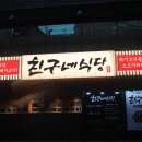 친구네식당 - 문경시 | 친구네식당