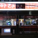 아라한낙지아구찜 이미지