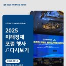 호혜자동차 | [2025 미래경제포럼] 행사 참여 후기