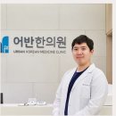 어반한의원 네이버블로그