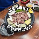 가족손수세차장 | 김포 운양동 오리로스 맛집 유정원한강오리
