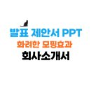 초일류 기업의 혁신비법, 품질경영 | 전략적 회사소개 발표제안서 PPT 작성 가이드 : 독창성과 전문성으로 청중을 사로잡는 비법