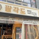 팔각도 파주다율점 이미지