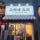 용정공원로 | [인하대맛집]인하대 오리고기맛집 고씨네오리❤️