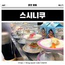 [춘천 맛집] 명동 신규 회전초밥집🍣 &#34;스시니쿠&#34; 한접시 1,900원