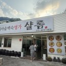 소백산식당 | 단양맛집 소백산 맛집 샬롬식당에서 먹은 닭볶음탕과 감자전 솔직후기