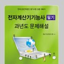 전자계산기기능사 필기 과년도 문제해설(개정판) 개정판 출간 안내 이미지