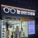 눈편한 안경원 | 대구 북구 칠곡 눈편한 안경원 내돈내산 후기 안경잘하는곳 어크루안경 구매 후기