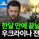 한달 만에 끝날 수 있었던 우크라이나-러시아 전쟁 비화 (박종훈의 지식한방) 이미지