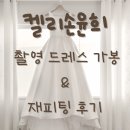 가현참치전문점 | <결혼준비> 켈리손윤희 촬영드레스 가봉 후 재피팅 / 아프롬 촬영 대여복 / LOG-A 사전미팅