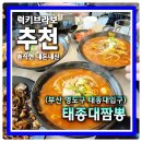 입구기타 | 부산 영도 태종대 입구 맛집 차돌짬뽕 잘하는 태종대짬뽕 여름엔 좀덥더만...