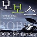 보보스(BOBOS) 이미지