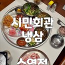 058.시민회관_4 | 수영 고기집 수영역 냉삼맛집 시민회관 냉삼 수영점 방문 후기