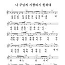 성가 - 나 주님의 기쁨되기 원하네 이미지