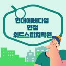 에버다임 | 현대에버다임 재무팀 신입/경력 채용 면접학원 추천!