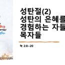 2023.12.24.주일낮예배(눅 2:8~20, 성탄절(2) 성탄의 은혜를 경험하는 자들, 목자들) 이미지