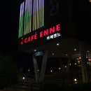 카페엔느