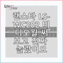 영비디오 | 랜스타 LS-WC202 비디오월 써보고 진짜 놀랐어요