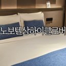 Clover | 상하이 가성비호텔 노보텔 상하이 클로버(Novotel Shanghai Clover Hotel) 룸 변경 요청 후기