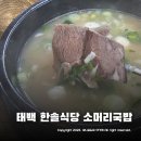 황지식당 | 태백 한솔식당 소머리국밥 해장 끝판왕 ~ 황지자유시장 맛집