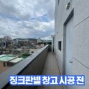 난곡동-35 | 옥상 발코니 징크 판넬 보일러실 창고