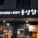 돌삼닭 하남점 네이버블로그