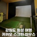 희망 스크린골프 | [강원도 여행] 스크린 골프 무제한 펜션 원주 근교 강원도 횡성 펜션 ‘카카오스크린하우스’