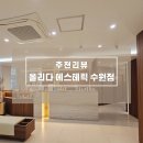 최이용샵 | 수원피부관리샵 추천, 망포역 바로 앞 올리다 에스테틱 모공전문센터 수원본점 후기