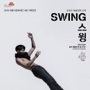 국립현대무용단 <스윙(Swing)> 이미지