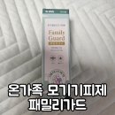 신일어린이집 | 온가족 모기기피제 : 신일제약 패밀리가드 내돈내산 리뷰
