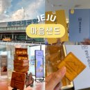 파리크라상파리바게뜨제주공항렌터카하우스점 | 제주도 선물 특산물 제주 공항 파리바게트 마음샌드 예약 가격 유통기한