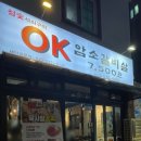 OK암소갈비살 하단점 이미지