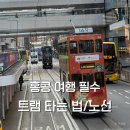 낭만 홍'S | 홍콩 여행 낭만 필수 코스 | 트램 타는 법 &amp; 가격/노선 총정리