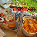 신스포레스트 | 서울숲 디저트 포레스트 성수: 망고빙수 파르페가 맛있는 성수 루프탑 카페