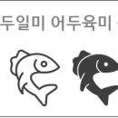 어두일미 이미지