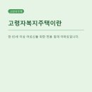 근로자복지타운 | 고령자복지주택, 공고가 몰리는 현실적인 이유는?