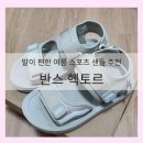 반스스포츠 | 발이 편한 여름 스포츠 샌들 추천 반스 헥토르