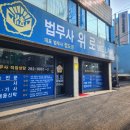 한마음법무사사무소 - 수원시 영통구 월드컵로97번길 53-2 | 한마음법무사사무소