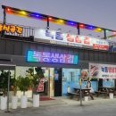 녹동생삼겹
