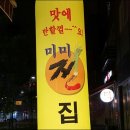 미미전집