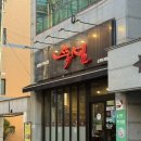 장자보공원 | [순천 쭉심] 쭉심 조례점 쭈꾸미삼겹살 맛집,조례동 맛집 솔직후기