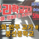 봉선중학교 이미지